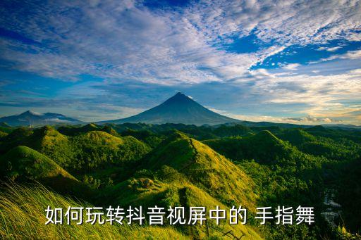 如何玩转抖音视屏中的 手指舞
