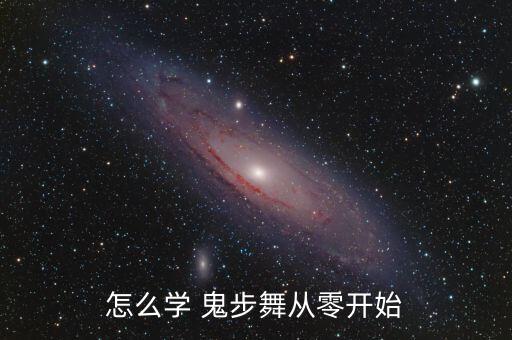 怎么学 鬼步舞从零开始