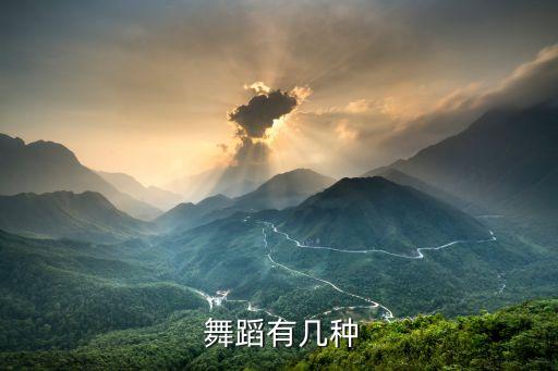  舞蹈有几种