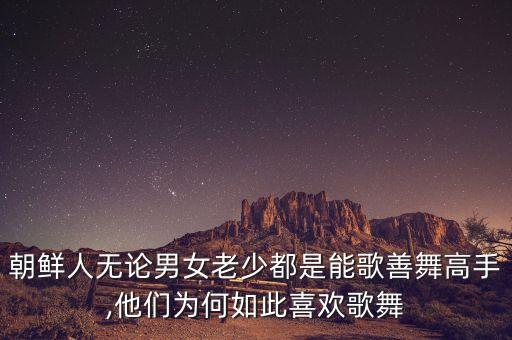 朝鲜族舞蹈 忆,朝鲜民族能歌善舞舞蹈特色突出在长鼓上亮相