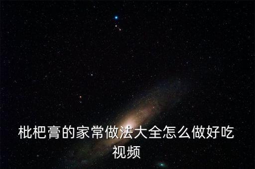枇杷舞蹈视频,坚果肉和枇杷芯