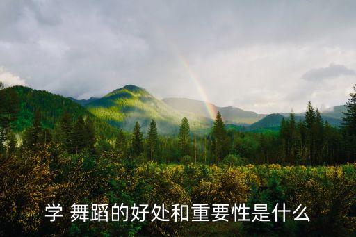 学 舞蹈的好处和重要性是什么