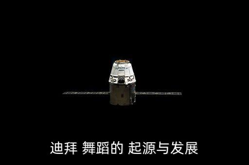 迪拜 舞蹈的 起源与发展