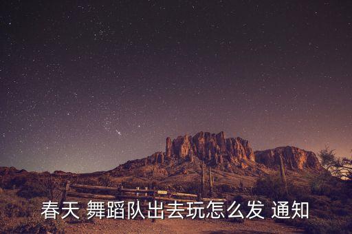 红色舞蹈大赛 通知,全国社区广场舞大赛报名名单