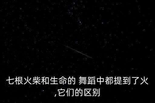 七根火柴和生命的 舞蹈中都提到了火,它们的区别
