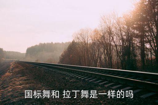 国标舞和 拉丁舞是一样的吗