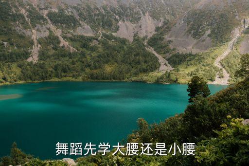  舞蹈先学大腰还是小腰