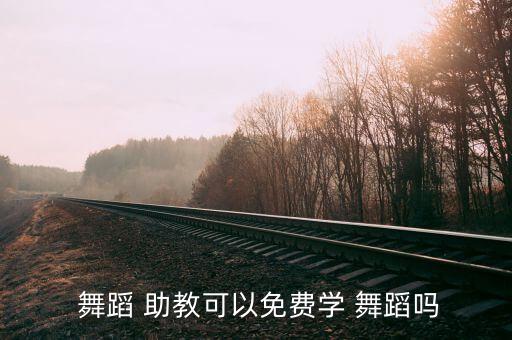 杭州幼儿舞蹈助教,舞蹈助教绝对是免费学习舞蹈的