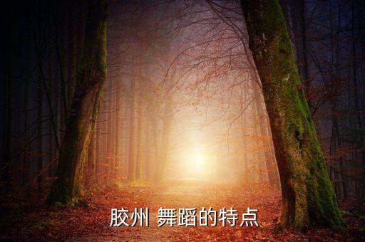 胶州有好的舞蹈,齐鲁民间舞蹈胶州秧歌女装动作最有特色