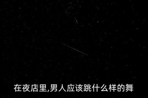 一根烟舞蹈视频教程,在夜店一定要记住:不要喝多了!