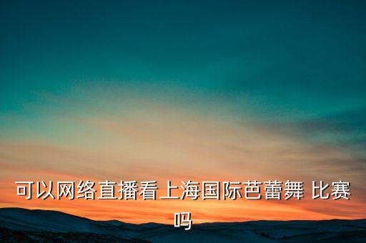 2016舞蹈比赛通知,第20届桃李杯舞蹈比赛回顾