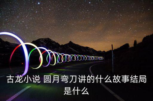 圆月舞蹈讲了什么,名扬江湖的流星剑客终落幕