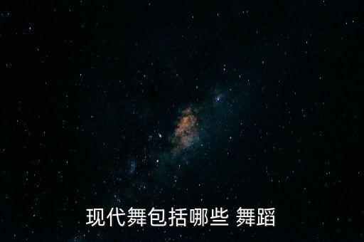 今年最火的现代舞蹈,现代舞和传统舞的区别