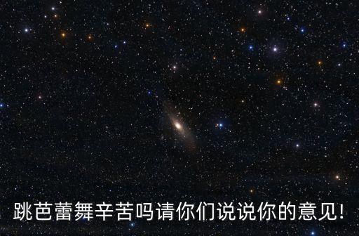 跳芭蕾舞辛苦吗请你们说说你的意见!