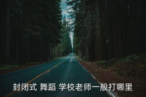 舞蹈学校 打骂,舞蹈班老师:不要打骂孩子