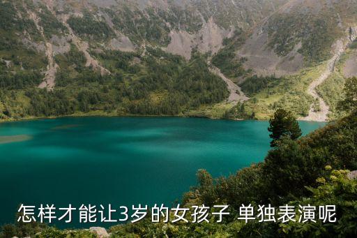 6岁小女生单独舞蹈,孩子学舞蹈的三个重要性