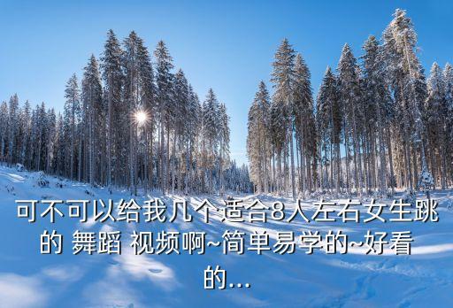 可爱喜庆的舞蹈视频大全,韩式舞蹈风靡全球教你如何融入其中