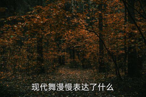 现代舞蹈鉴赏,跳舞可鉴赏美与丑!