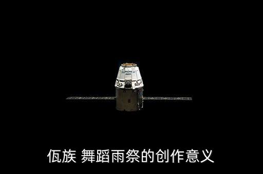 佤族 舞蹈雨祭的创作意义