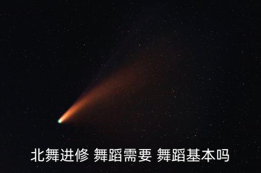 北舞进修 舞蹈需要 舞蹈基本吗
