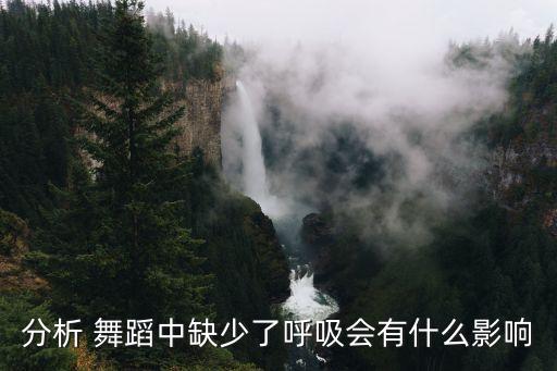 分析 舞蹈中缺少了呼吸会有什么影响