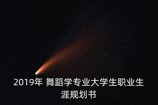 舞蹈毕业设计,中国舞蹈专业硕士学位课程名称来自北京