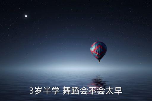 3岁半学 舞蹈会不会太早