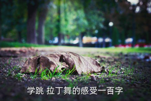 学跳 拉丁舞的感受一百字