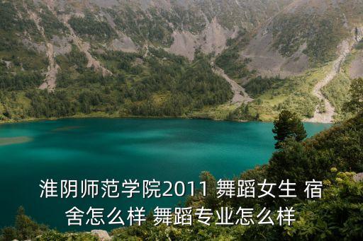 舞蹈宿舍,北京舞蹈学院新校舍比老校区好多了