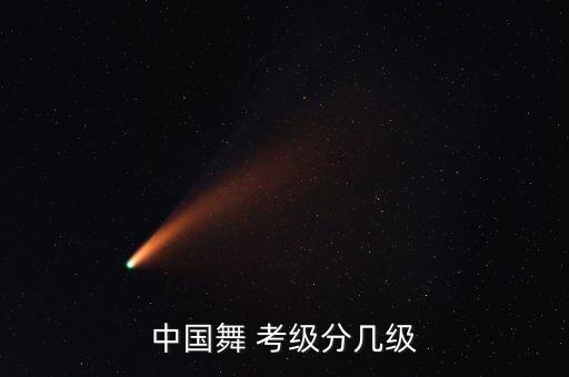 2016四川舞蹈考级,中国舞蹈考级分为四个级别