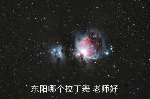东阳哪个拉丁舞 老师好
