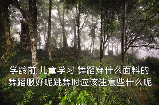 舞蹈衣服儿童,舞蹈《爱》有何讲究?