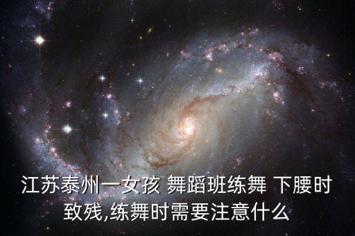 江苏泰州一女孩 舞蹈班练舞 下腰时致残,练舞时需要注意什么