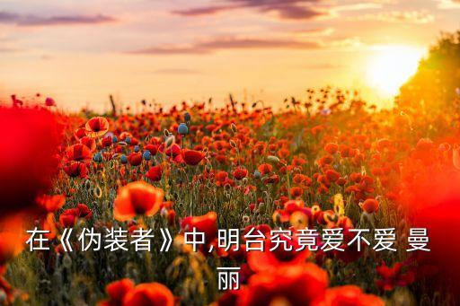 曼丽舞蹈,明星在曼丽死后挖尸体对天凤说:你还不如妓女