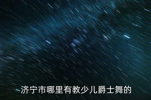 济宁市舞蹈7级考级成绩,一年级适用年龄4岁到18岁