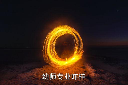幼师专业咋样