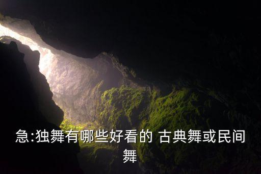 急:独舞有哪些好看的 古典舞或民间舞