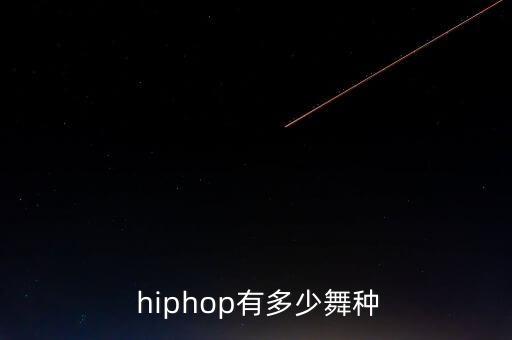  hiphop有多少舞种