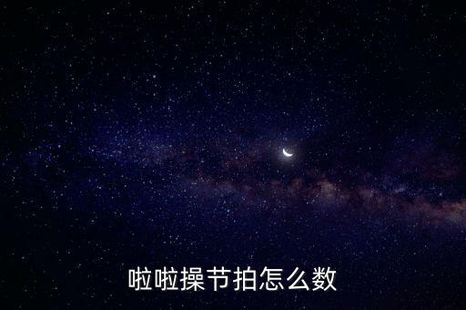 啦啦操节拍怎么数