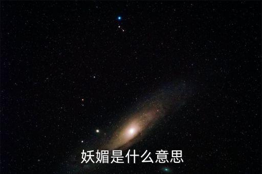  妖媚是什么意思