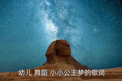  幼儿 舞蹈 小小公主梦的歌词