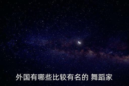 国外比较经典的舞蹈,德国现代舞第一夫人演出