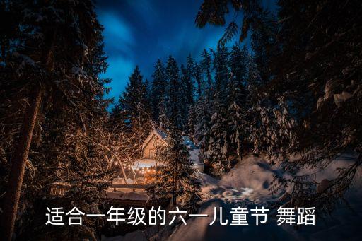 适合一年级的六一儿童节 舞蹈