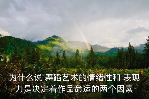 为什么说 舞蹈艺术的情绪性和 表现力是决定着作品命运的两个因素