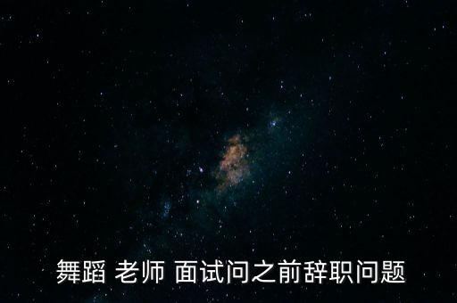 舞蹈老师面试,如何成为一名优秀的中小学毕业生?