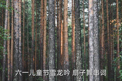 舞蹈江山扇子舞,儿童节雪龙吟扇子舞弦如下