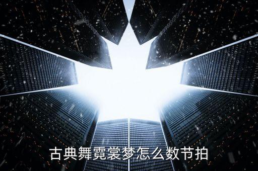 舞蹈拍子的数法,数八拍记住动作!