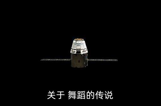 舞蹈归源,华尔兹起源于欧洲被称为慢三步舞