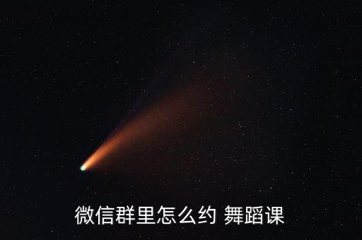 微信群里怎么约 舞蹈课