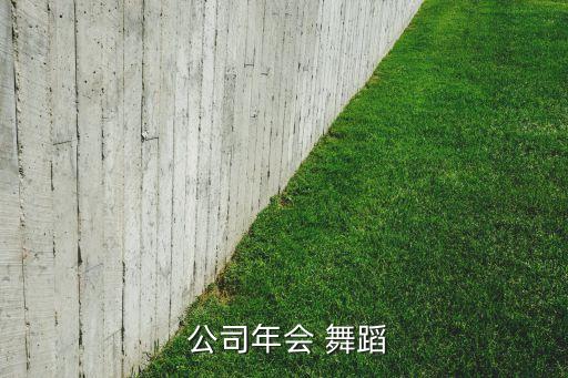 求介绍公司春节舞蹈,这些春晚你准备好了吗?